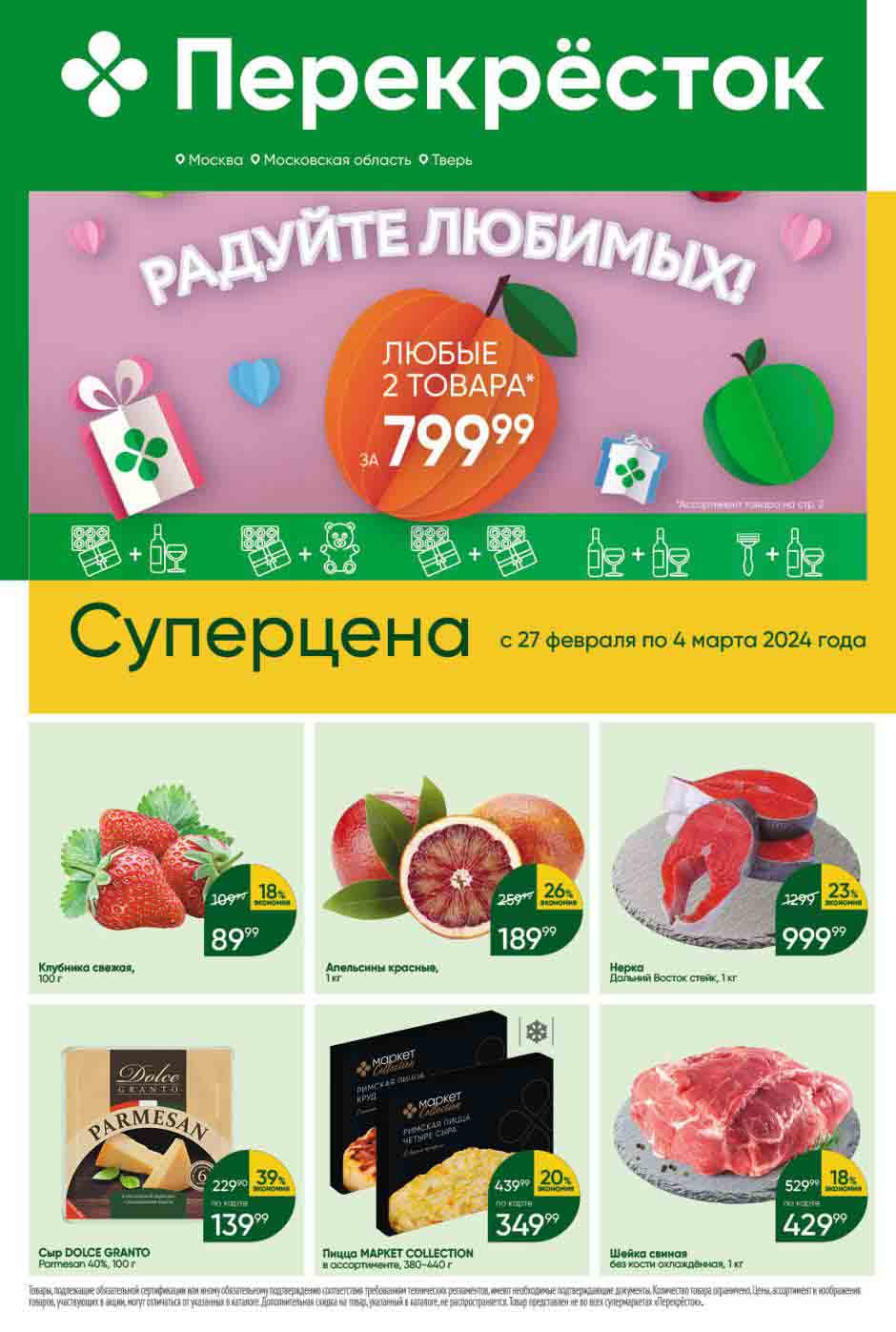 ## Перекрёсток: Суперпредложения по акции

**Москва, Московская область, Тверь**

**27 февраля - 4 марта 2024 года**

**Суперцена:**

* Клубника свежая, 100 г: **89.99 руб.** (вместо 109.99 руб.)

**Другие предложения:**

* Апельсины красные, 1 кг: **189.99 руб.**
* Сыр DOLCE GRANTO Parmesan 40%, 100 г: **139.99 руб.** (вместо 229.99 руб.)
* Нерка Дальний Восток стейк, 1 кг: **999.99 руб.** (вместо 1299.99 руб.)
* Пицца МАРКЕТ COLLECTION в ассортименте, 380-440 г: **349.99 руб.** (по карте, вместо 439.90 руб.)
* Шейка свиная без кости охлаждённая, 1 кг: **429.99 руб.** (по карте, вместо 529.99 руб.)

**ЛЮБЫЕ 2 ТОВАРА за 799.99 Ассортимент товара на стр. 2**

**Обратите внимание:**

* Цены действительны с 27 февраля по 4 марта 2024 года.
* Предложение ограничено.
* Количество товара ограничено.
* Товар может отсутствовать в некоторых магазинах.
* Наличие и цены могут отличаться в зависимости от региона.
* Подробности акции уточняйте у сотрудников магазина.

**Приятного аппетита!**